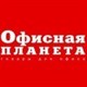 ОФИСНАЯ ПЛАНЕТА