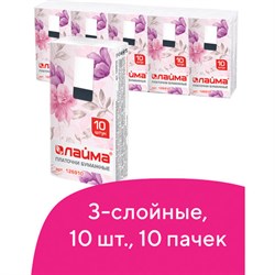 Платочки бумажные носовые LAIMA/ЛАЙМА 3-х слойные, СПАЙКА 10 пачек по 10 шт., 20х20 см, 126910 - фото 11013356