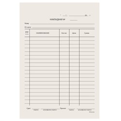 Бланк бухгалтерский типографский "Накладная", А5 (134х192 мм), СКЛЕЙКА 100 шт., 130011 - фото 11017588