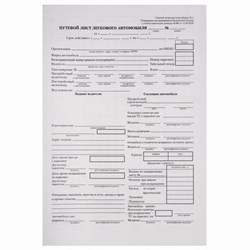 Бланк бухгалтерский типографский "Путевой лист легкового автомобиля", А5 (140х197 мм), СКЛЕЙКА 100 шт., 130045 - фото 11017613