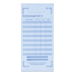 Бланк бухгалтерский, офсет, 2-слойный самокопирующийся, "Ресторанный счет", (97х200 мм), СПАЙКА 50 шт., 130086 - фото 11017768