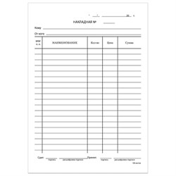 Бланк бухгалтерский, офсет, "Накладная", А5 (135х195 мм), СПАЙКА 100 шт., STAFF, 130129 - фото 11017801