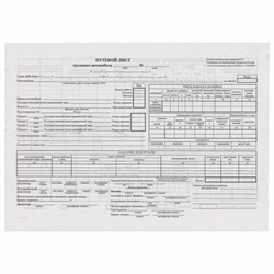 Бланк бухгалтерский, офсет, "Путевой лист грузового автомобиля без талона", А4 (198х275 мм), СПАЙКА 100 шт., STAFF, 130132 - фото 11017817