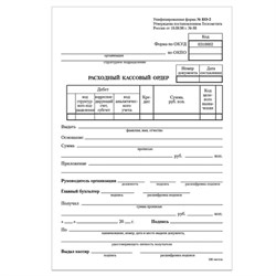 Бланк бухгалтерский, офсет, "Расходный кассовый ордер", А5 (135х195 мм), СПАЙКА 100 шт., STAFF, 130134 - фото 11017833