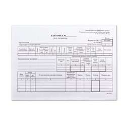 Бланк бухгалтерский, офсет плотный, "Карточка учета материалов", ф-М17, А5 (147х208 мм), КОМПЛЕКТ 50 шт., 130138 - фото 11017856