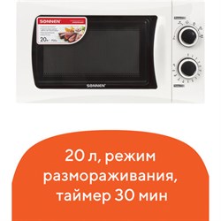 Микроволновая печь SONNEN MW2070H-6MW, 20 л, 700 Вт, таймер, механическое управление, белая, 454652 - фото 11103414