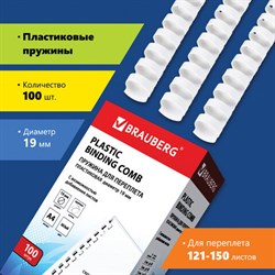 Пружины пластиковые для переплета, КОМПЛЕКТ 100 шт., 19 мм (для сшивания 121-150 л.), белые, BRAUBERG, 530925 - фото 11110938