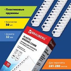 Пружины пластиковые для переплета, КОМПЛЕКТ 50 шт., 32 мм (для сшивания 241-280 л.), белые, BRAUBERG, 530931 - фото 11110985