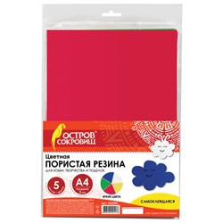Пористая резина/фоамиран А4, 2 мм, НАБОР, 5 листов, 5 цветов, яркие цвета, самоклеящаяся, ОСТРОВ СОКРОВИЩ, 660080 - фото 11138239