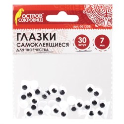 Глазки для творчества самоклеящиеся, вращающиеся, черно-белые, 7 мм, 30 шт., ОСТРОВ СОКРОВИЩ, 661308 - фото 11139255