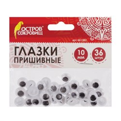 Глазки для творчества пришивные, вращающиеся, черно-белые, 10 мм, 36 шт., ОСТРОВ СОКРОВИЩ, 661382 - фото 11139472