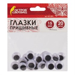 Глазки для творчества пришивные, вращающиеся, черно-белые, 15 мм, 20 шт., ОСТРОВ СОКРОВИЩ, 661383 - фото 11139475