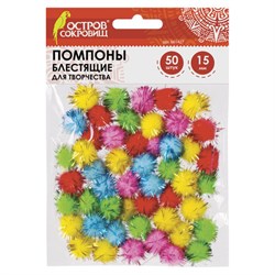Помпоны для творчества, блестящие, 5 цветов, 15 мм, 50 шт., ОСТРОВ СОКРОВИЩ, 661427 - фото 11139622