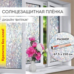 Пленка на окно самоклеящаяся статическая БЕЗ КЛЕЯ, солнцезащитная, 67,5х150 см, "Витраж", DASWERK (ДАСВЕРК), 607969 - фото 11223529