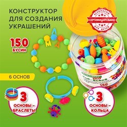 Конструктор POP-BEADS для творчества, игр и создания украшений, 150 бусин, основы для браслетов, колец, BRAUBERG KIDS, 664697 - фото 11226772