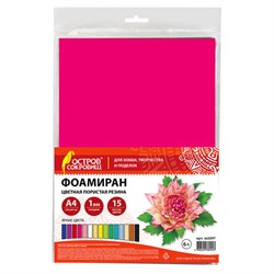 Пористая резина/фоамиран А4, 1 мм, НАБОР, 15 листов, 15 цветов, яркие цвета, ОСТРОВ СОКРОВИЩ, 665097 - фото 11356653