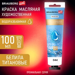 Краска масляная ВОДОРАЗБАВИМАЯ художественная 100 мл, БЕЛИЛА ТИТАНОВЫЕ, BRAUBERG ART, 192289 - фото 11404442