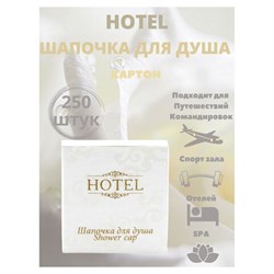 Шапочка для душа КОМПЛЕКТ 250 шт., HOTEL, картон, 2000122 - фото 11729687