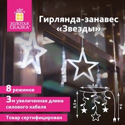 Электрогирлянда-занавес комнатная "Звезды" 3х0,5 м, 108 LED, холодный белый, 220 V, ЗОЛОТАЯ СКАЗКА, 591355 - фото 11745261