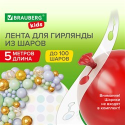Лента для создания гирлянды из воздушных шаров 5 м, пластик, BRAUBERG KIDS, 591903 - фото 11985715