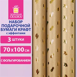Бумага упаковочная подарочная крафт С ЭФФЕКТАМИ НАБОР 3 шт., "Trendy Kraft", 70х100 см, ЗОЛОТАЯ СКАЗКА, 591938 - фото 12469608