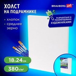Холст на подрамнике BRAUBERG ART CLASSIC, 18х24 см, 380 г/м2, грунтованный, 100% хлопок, 192193 - фото 12528380