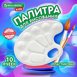 Палитра для рисования BRAUBERG KIDS, белая, овальная, 10 ячеек, 192353 - фото 12528527
