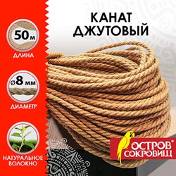 Веревка (канат) джутовая для рукоделия, декоративная, длина 50 м, d=8 мм, ОСТРОВ СОКРОВИЩ, 607950 - фото 12555716