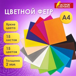 Цветной фетр МЯГКИЙ А4, 2 мм, 15 листов, 15 цветов, плотность 170 г/м2, ОСТРОВ СОКРОВИЩ, 660623 - фото 12557782