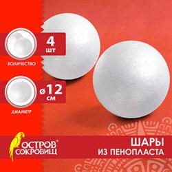 Шары из пенопласта, 120 мм, 4 шт., ОСТРОВ СОКРОВИЩ, 665370 - фото 12569557