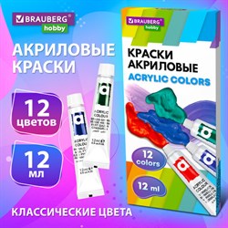 Краски акриловые художественные 12 цветов в тубах по 12 мл, BRAUBERG HOBBY, 192403 - фото 12637486