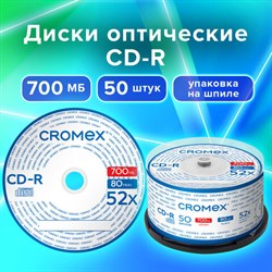 Диск CD-R CROMEX (КРОМЕКС), 700 Mb, 52x, Cake Box (упаковка на шпиле), КОМПЛЕКТ 50 шт., 513772 - фото 12669105