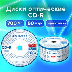 Диск CD-R CROMEX (КРОМЕКС), 700 Mb, 52x, Bulk (термоусадка без шпиля), КОМПЛЕКТ 50 шт., 513773 - фото 12669108