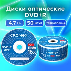 Диск DVD+R (плюс) CROMEX (КРОМЕКС), 4,7 Gb, 16x, Bulk (термоусадка без шпиля), КОМПЛЕКТ 50 шт., 513774 - фото 12669111
