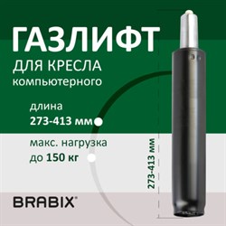 Газлифт BRABIX A-140 стандартный, черный, длина в открытом виде 413 мм, d50 мм, класс 2, 532002 - фото 12670377