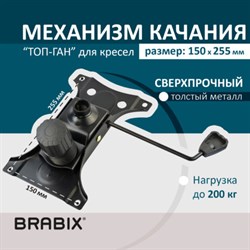 Механизм качания BRABIX Топ-ган для кресла, 150х255 мм, межцентровое расстояние крепежа, 532006 - фото 12670421