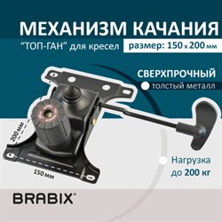 Механизм качания BRABIX Топ-ган для кресла, межцентровое расстояние крепежа 150х200 мм, 532007 - фото 12670425
