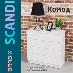 Комод BRABIX "Scandi CM-001", 750х330х730 мм, 4 ящика, ЛДСП, белый, 641900, ЦБ013659 -1 - фото 12677216
