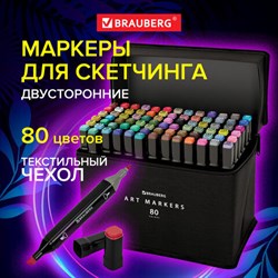 Маркеры для скетчинга двусторонние, НАБОР 80 шт., текстильный чехол, BRAUBERG, 152233 - фото 13104075
