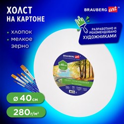 Холст на картоне, круглый 40 см, 280 г/м2, грунтованный, 100% хлопок BRAUBERG ART CLASSIC, 192192 - фото 13105207