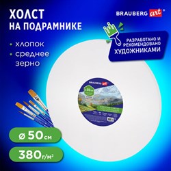 Холст на подрамнике, круглый 50 см, грунтованный, 380 г/м2, 100% хлопок, BRAUBERG ART CLASSIC, 192329 - фото 13105385
