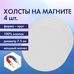 Холсты на магните круглые НАБОР 4 шт., 7,5 см, 280 г/м2, 100% хлопок, BRAUBERG ART CLASSIC, 192332 - фото 13105394