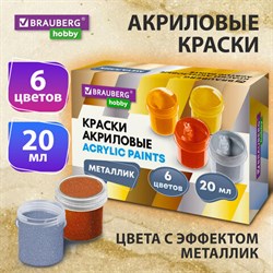 Краски акриловые МЕТАЛЛИК для рисования и творчества 6 цветов по 20 мл, BRAUBERG HOBBY, 192437 - фото 13105537