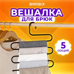 Вешалка для брюк и одежды "ЗМЕЙКА", 5 секций, размер 34х36 см, черная, BRABIX, 608463 - фото 13131878