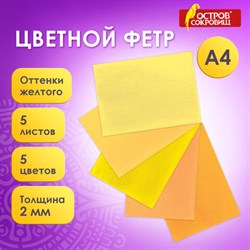 Цветной фетр МЯГКИЙ А4, 2 мм, 5 листов, 5 цветов, плотность 170 г/м2, оттенки желтого, ОСТРОВ СОКРОВИЩ, 660639 - фото 13133755
