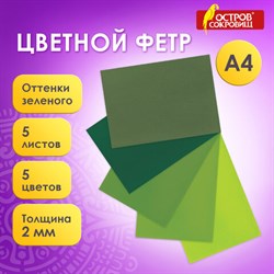 Цветной фетр МЯГКИЙ А4, 2 мм, 5 листов, 5 цветов, плотность 170 г/м2, оттенки зеленого, ОСТРОВ СОКРОВИЩ, 660643 - фото 13133779