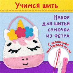 Набор для шитья сумочки из фетра "Единорожка", ЮНЛАНДИЯ, 664494 - фото 13134599