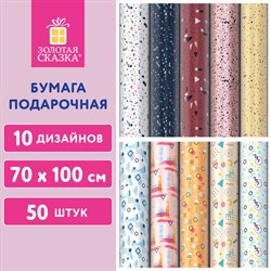 Бумага упаковочная подарочная мелованная "Terrazzo&Memphis", 70х100 см, 10 дизайнов ассорти, ЗОЛОТАЯ СКАЗКА, 592054 - фото 13146925