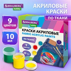 Краски акриловые по ткани 9 цветов по 10 мл, BRAUBERG HOBBY, 192442 - фото 13149094