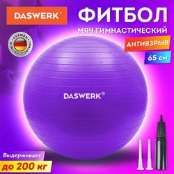 Мяч гимнастический (фитбол) 65 см с эффектом "антивзрыв", с ручным насосом, фиолетовый, DASWERK (ДАСВЕРК), 680017 - фото 13274006